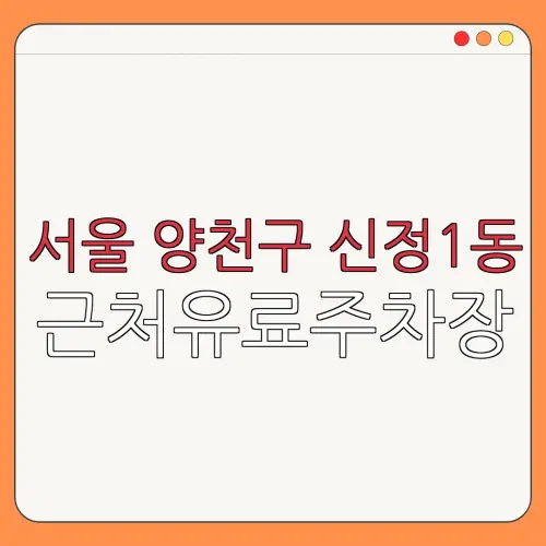 서울 양천구 신정1동 근처유료주차장 | 주차요금 |동네주차장 | 유료주차장 | 내주변주차장
