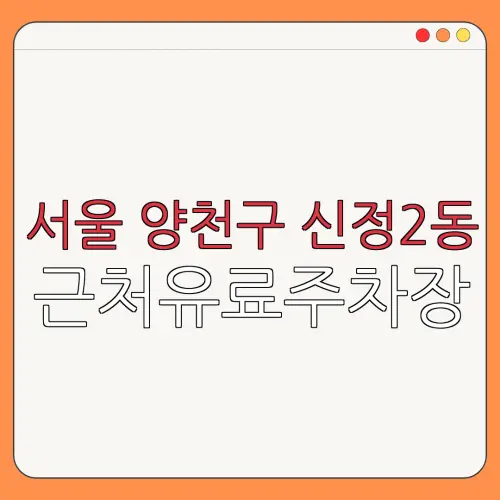 서울 양천구 신정2동 근처유료주차장 | 주차요금 |동네주차장 | 유료주차장 | 내주변주차장