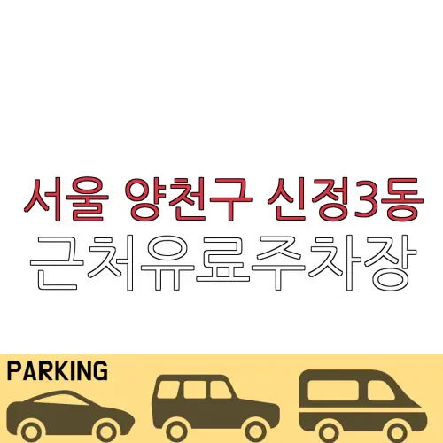 서울 양천구 신정3동 근처유료주차장 | 주차요금 |동네주차장 | 유료주차장 | 내주변주차장