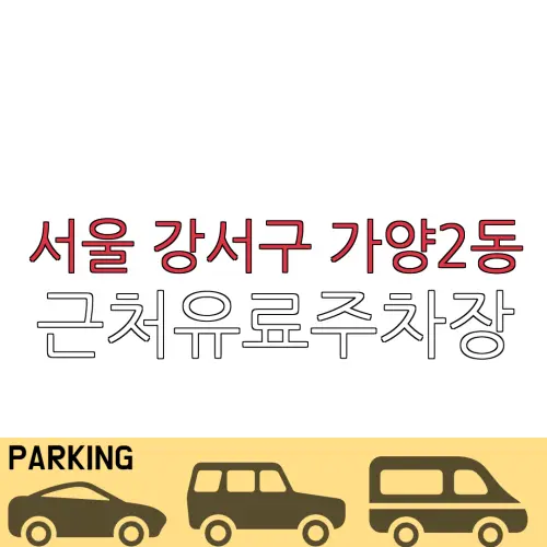 서울 강서구 가양2동 근처유료주차장 | 주차요금 |동네주차장 | 유료주차장 | 내주변주차장
