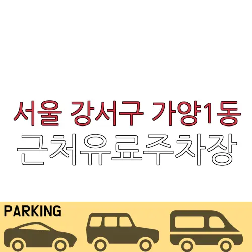 서울 강서구 가양1동 근처유료주차장 | 주차요금 |동네주차장 | 유료주차장 | 내주변주차장