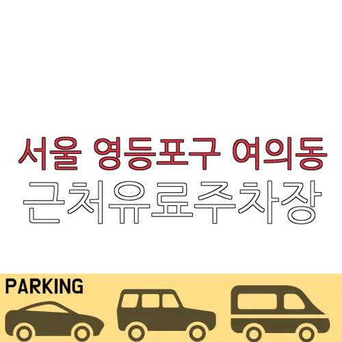 서울 영등포구 여의동 근처유료주차장 | 주차요금 |동네주차장 | 유료주차장 | 내주변주차장