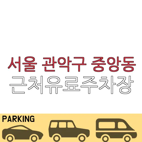 서울 관악구 중앙동 근처유료주차장 | 주차요금 |동네주차장 | 유료주차장 | 내주변주차장