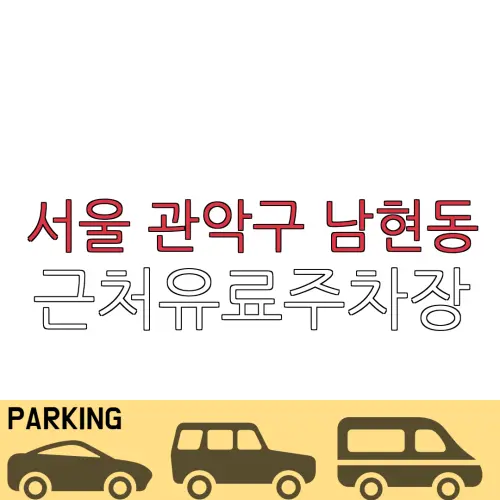 서울 관악구 남현동 근처유료주차장 | 주차요금 |동네주차장 | 유료주차장 | 내주변주차장