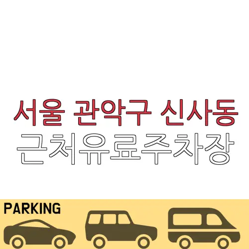 서울 관악구 신사동 근처유료주차장 | 주차요금 |동네주차장 | 유료주차장 | 내주변주차장