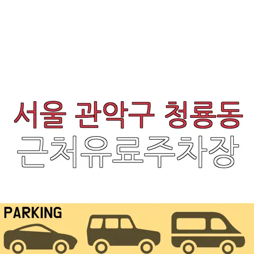 서울 관악구 청룡동 근처유료주차장 | 주차요금 |동네주차장 | 유료주차장 | 내주변주차장