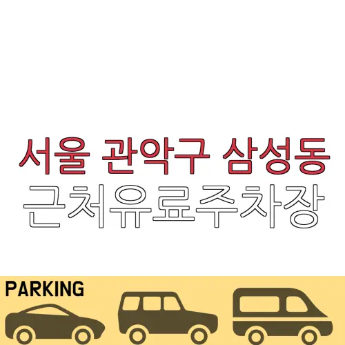 서울 관악구 삼성동 근처유료주차장 | 주차요금 |동네주차장 | 유료주차장 | 내주변주차장