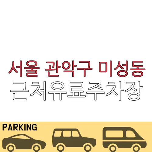 서울 관악구 미성동 근처유료주차장 | 주차요금 |동네주차장 | 유료주차장 | 내주변주차장