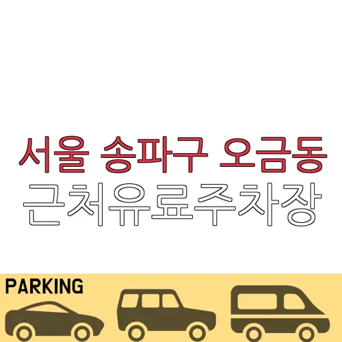 서울 송파구 오금동 근처유료주차장 | 주차요금 |동네주차장 | 유료주차장 | 내주변주차장