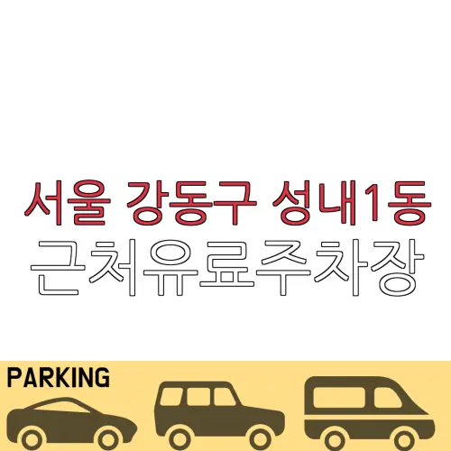 서울 강동구 성내1동 근처유료주차장 | 주차요금 |동네주차장 | 유료주차장 | 내주변주차장