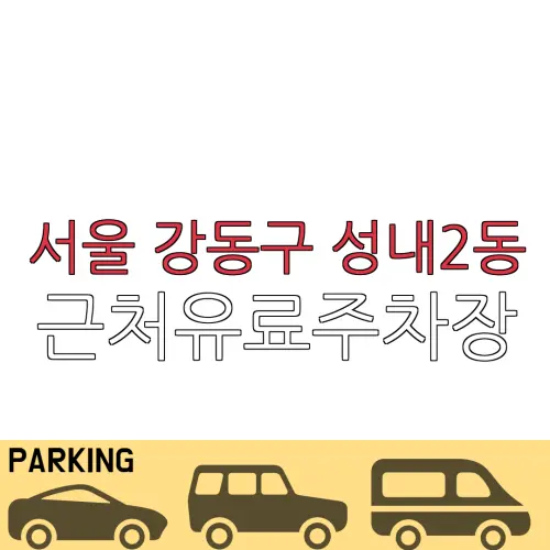 서울 강동구 성내2동 근처유료주차장 | 주차요금 |동네주차장 | 유료주차장 | 내주변주차장