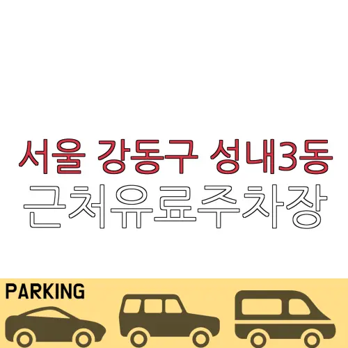 서울 강동구 성내3동 근처유료주차장 | 주차요금 |동네주차장 | 유료주차장 | 내주변주차장