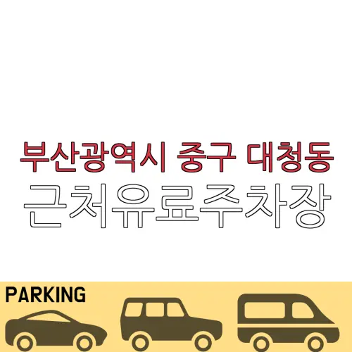 부산광역시 중구 대청동 근처유료주차장 | 주차요금 |동네주차장 | 유료주차장 | 내주변주차장