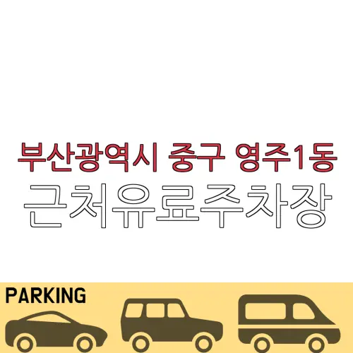 부산광역시 중구 영주1동 근처유료주차장 | 주차요금 |동네주차장 | 유료주차장 | 내주변주차장