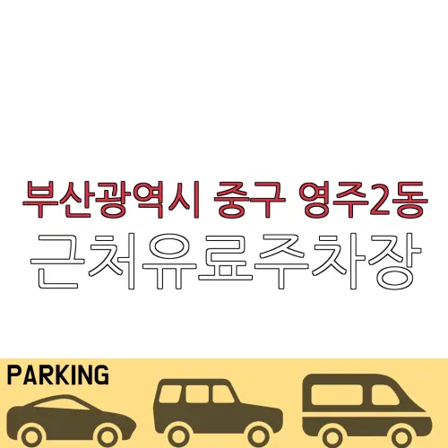 부산광역시 중구 영주2동 근처유료주차장 | 주차요금 |동네주차장 | 유료주차장 | 내주변주차장