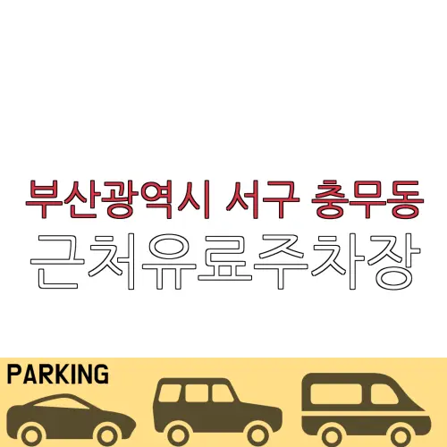 부산광역시 서구 충무동 근처유료주차장 | 주차요금 |동네주차장 | 유료주차장 | 내주변주차장