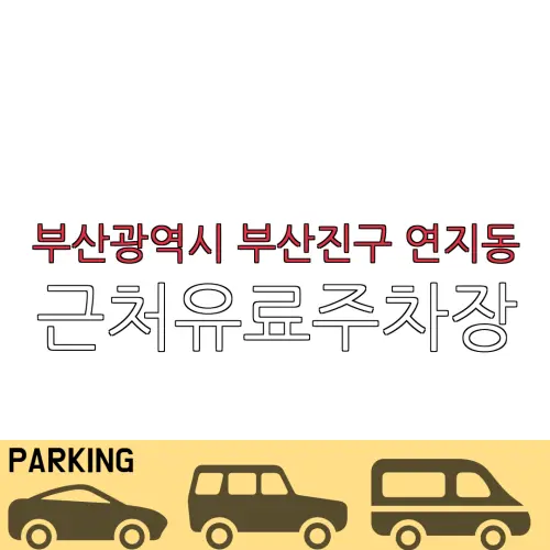 부산광역시 부산진구 연지동 근처유료주차장 | 주차요금 |동네주차장 | 유료주차장 | 내주변주차장