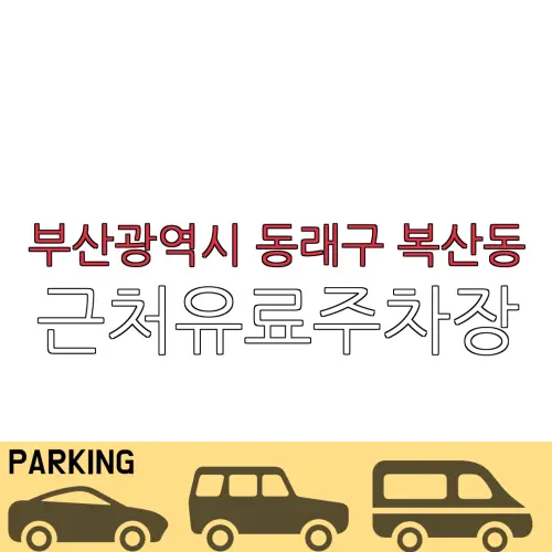 부산광역시 동래구 복산동 근처유료주차장 | 주차요금 |동네주차장 | 유료주차장 | 내주변주차장