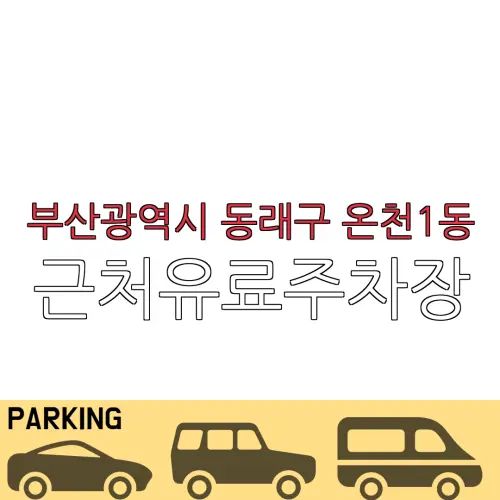 부산광역시 동래구 온천1동 근처유료주차장 | 주차요금 |동네주차장 | 유료주차장 | 내주변주차장
