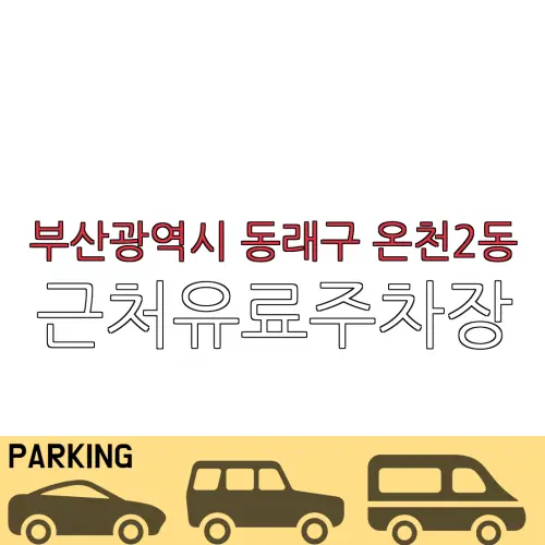 부산광역시 동래구 온천2동 근처유료주차장 | 주차요금 |동네주차장 | 유료주차장 | 내주변주차장