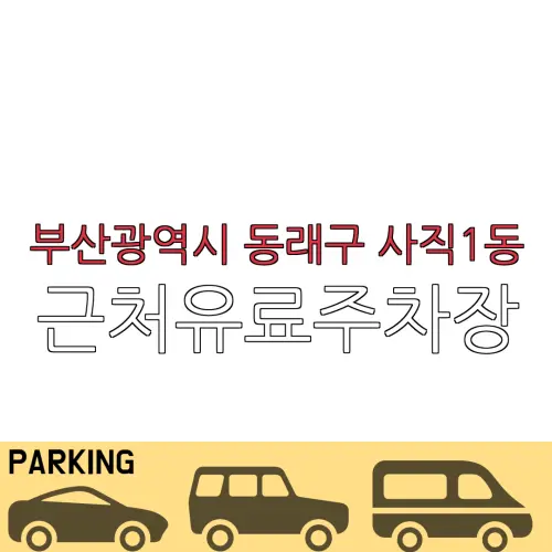 부산광역시 동래구 사직1동 근처유료주차장 | 주차요금 |동네주차장 | 유료주차장 | 내주변주차장
