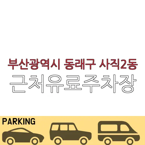 부산광역시 동래구 사직2동 근처유료주차장 | 주차요금 |동네주차장 | 유료주차장 | 내주변주차장