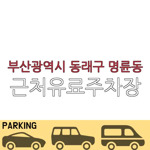부산광역시 동래구 명륜동 근처유료주차장 | 주차요금 |동네주차장 | 유료주차장 | 내주변주차장