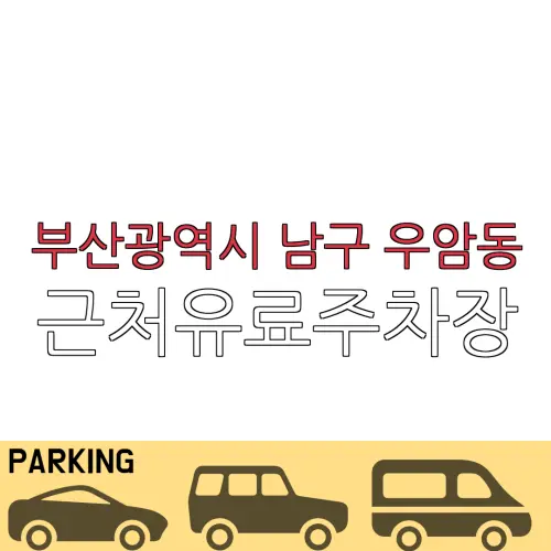 부산광역시 남구 우암동 근처유료주차장 | 주차요금 |동네주차장 | 유료주차장 | 내주변주차장