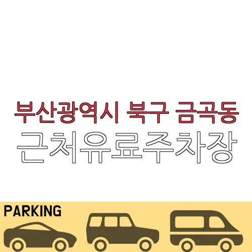 부산광역시 북구 금곡동 근처유료주차장 | 주차요금 |동네주차장 | 유료주차장 | 내주변주차장