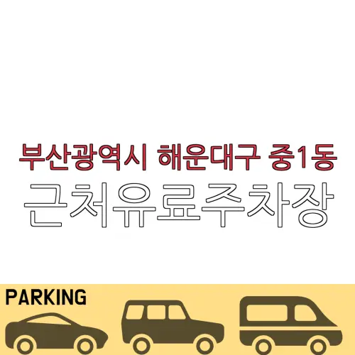 부산광역시 해운대구 중1동 근처유료주차장 | 주차요금 |동네주차장 | 유료주차장 | 내주변주차장