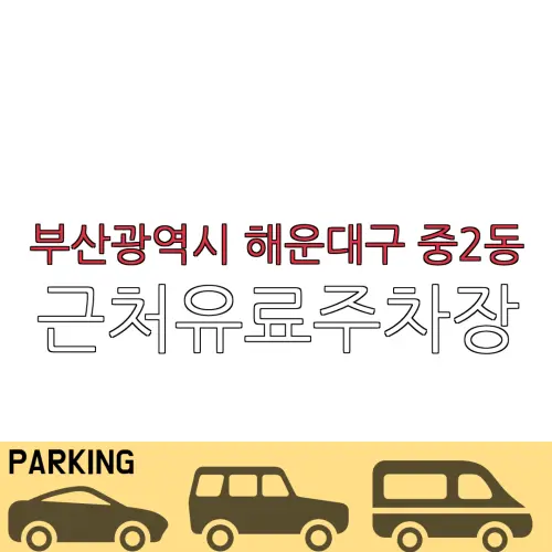 부산광역시 해운대구 중2동 근처유료주차장 | 주차요금 |동네주차장 | 유료주차장 | 내주변주차장