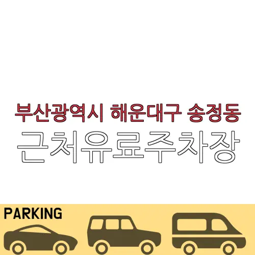 부산광역시 해운대구 송정동 근처유료주차장 | 주차요금 |동네주차장 | 유료주차장 | 내주변주차장