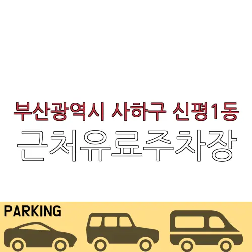 부산광역시 사하구 신평1동 근처유료주차장 | 주차요금 |동네주차장 | 유료주차장 | 내주변주차장