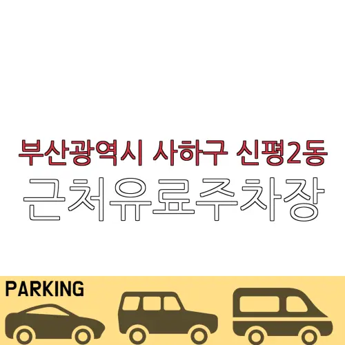 부산광역시 사하구 신평2동 근처유료주차장 | 주차요금 |동네주차장 | 유료주차장 | 내주변주차장