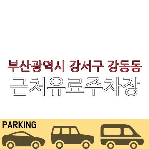 부산광역시 강서구 강동동 근처유료주차장 | 주차요금 |동네주차장 | 유료주차장 | 내주변주차장