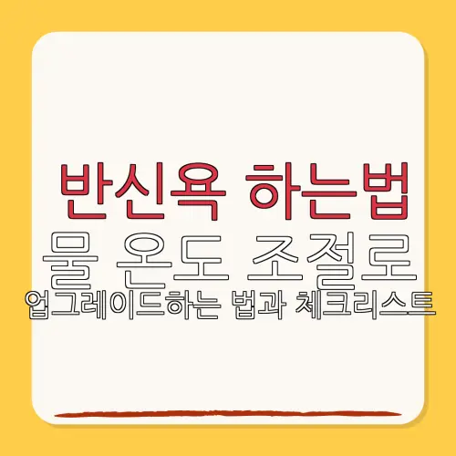 반신욕 하는법물 온도 조절로업그레이드하는 법과 체크리스트