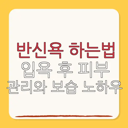 반신욕 하는법입욕 후 피부관리와 보습 노하우