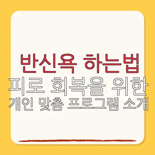 반신욕 하는법피로 회복을 위한개인 맞춤 프로그램 소개