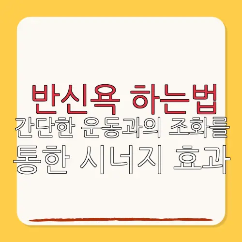 반신욕 하는법간단한 운동과의 조화를통한 시너지 효과