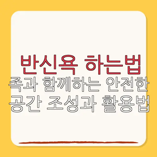 반신욕 하는법족과 함께하는 안전한공간 조성과 활용법
