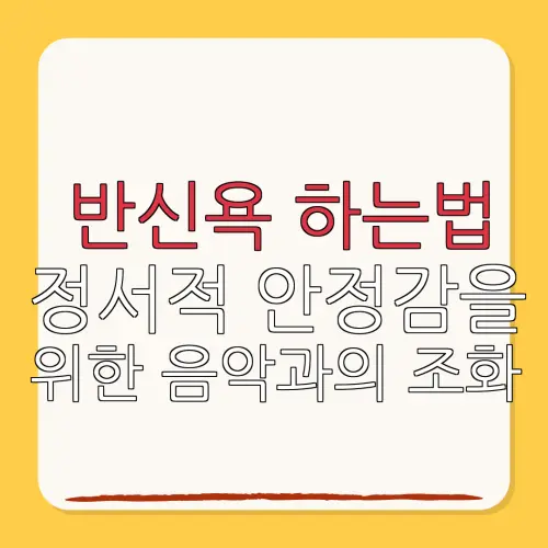 반신욕 하는법정서적 안정감을위한 음악과의 조화