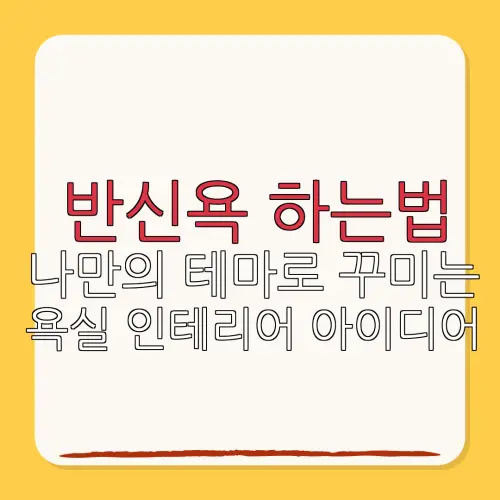 반신욕 하는법나만의 테마로 꾸미는욕실 인테리어 아이디어