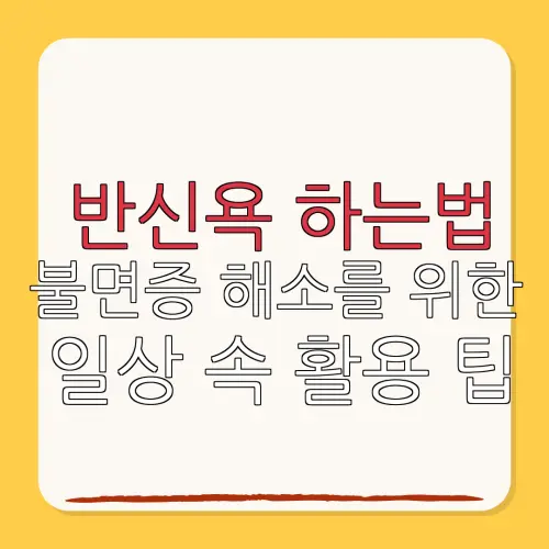 반신욕 하는법불면증 해소를 위한일상 속 활용 팁