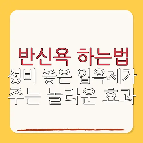반신욕 하는법성비 좋은 입욕제가주는 놀라운 효과