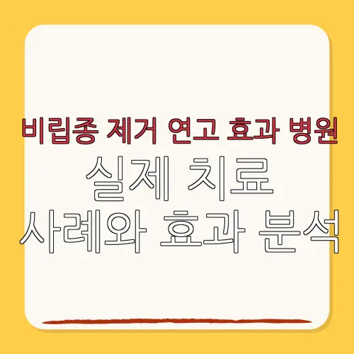 비립종 제거 연고 효과 병원실제 치료사례와 효과 분석