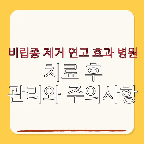 비립종 제거 연고 효과 병원치료 후관리와 주의사항