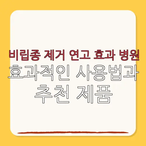 비립종 제거 연고 효과 병원효과적인 사용법과추천 제품