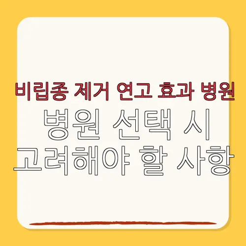비립종 제거 연고 효과 병원병원 선택 시고려해야 할 사항