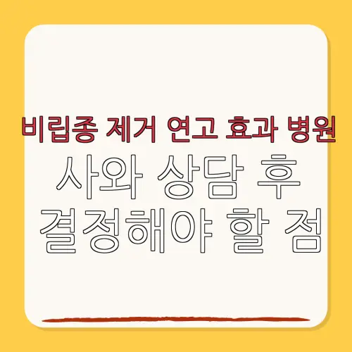 비립종 제거 연고 효과 병원사와 상담 후결정해야 할 점