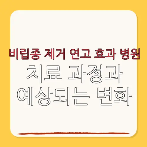 비립종 제거 연고 효과 병원치료 과정과예상되는 변화